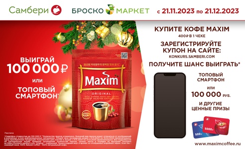 Акция Самбери, Броско Маркет, кофе Maxim: «Новый Год с кофе Maxim»
