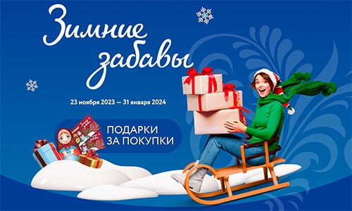 Акция гипермаркета «ОКЕЙ» (www.okmarket.ru) «Зимние забавы»
