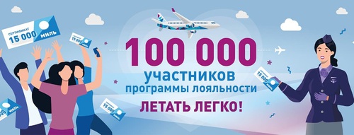 Акция NordStar: «100 000 участников программы лояльности «ЛЕТАТЬ ЛЕГКО!»