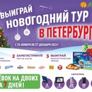 Акция Мария-РА: «Выиграй новогодние каникулы в Петербурге»