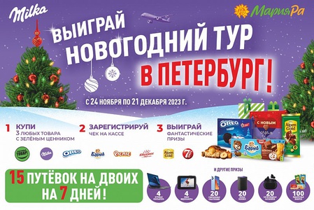 Акция Мария-РА: «Выиграй новогодние каникулы в Петербурге»