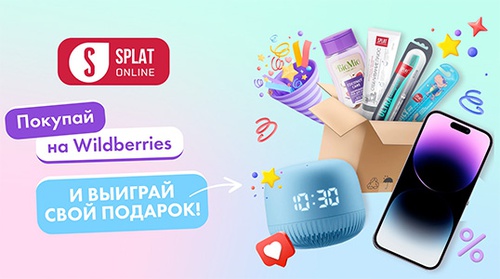 Акция  «Splat» (Сплат) «Призы за покупку товаров брендов Splat, BioMio, BioMed»