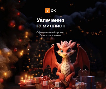 Акция Одноклассники: «Увлечения на миллион»