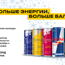 Акция Роснефть, Red Bull: «Больше энергии, больше Баллов»