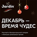 Акция кофе «Jardin» (Жардин) «Jardin: Декабрь – время чудес»