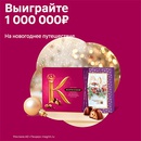 Акция  «Коркунов» «Выигрывайте 1 000 000 рублей на новогоднее путешествие по России и другие призы»