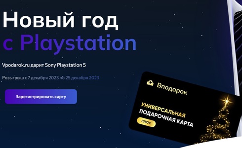 Акция Вподарок.ру: «Новый год с Playstation от Vpodarok.ru»