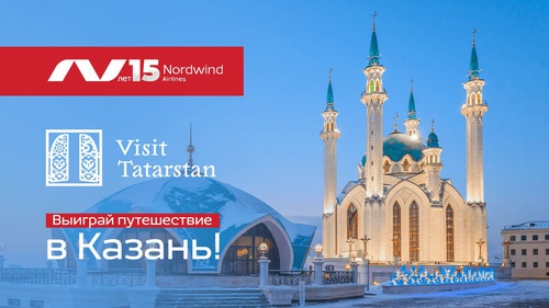 Акция Nordwind Airlines, Visit Tatarstan
