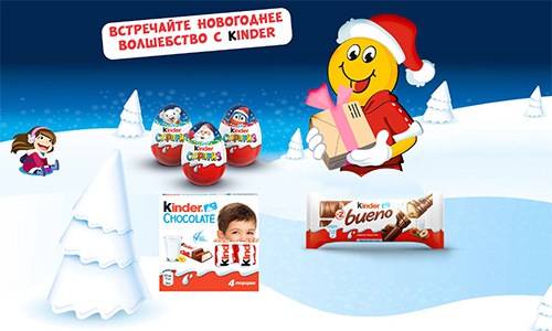 Акция  «Kinder Cюрприз» (Киндер Cюрприз) «Встречайте новогоднее волшебство с Kinder!»