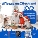 Конкурс  «Hochland» (Хохланд) «#ПоздравьСHochland»