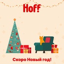 Акция  «Hoff» (Хофф) «Новогодняя игра Hoff»