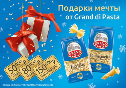 Акция  «Grand di Pasta» (Гранд ди Паста) «Подарки мечты от Grand di Pasta»