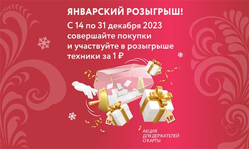 Акция гипермаркета «ОКЕЙ» (www.okmarket.ru) «Январский розыгрыш»