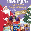 Акция шоколада «Milka» (Милка) «Получи подарок из мешка Деда Мороза»