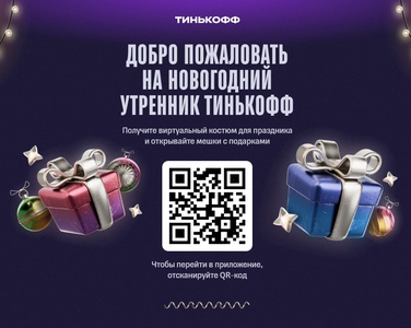 Акция Тинькофф Банк: «Новогодний утренник Тинькофф»