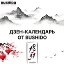 Акция  «Bushido» (Бушидо) «Адвент-календарь BUSHIDO 2024»