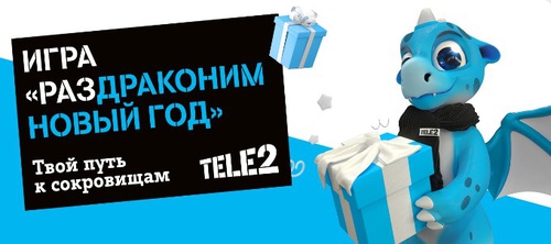 Викторина  «Tele2» (Теле2) «Раздраконим Новый год»