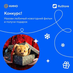 Акция Кино Mail.ru и Rustore: «Новогодний фильм»