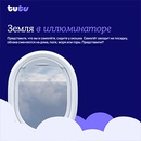 Акция  «Tutu.ru» (Туту.ру) «Земля в иллюминаторе»