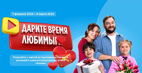 Акция магазина «Магнит» (magnit.ru) «Дарите время любимым!»