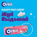 Акция  «Orbit» (Орбит) «Жуй, выдыхай, призы получай!»