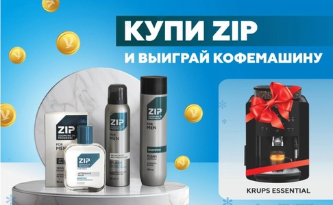 Акция  «ZIP» (Зип) «Купи ZIP и выиграй кофемашину!»