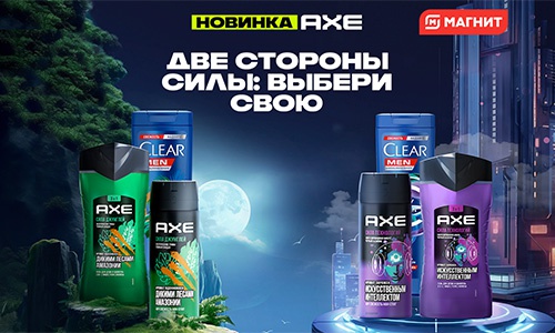 Акция  «Axe Effect» (Акс Эффект) «Две стороны силы выбери свою: с AXE и CLEAR»