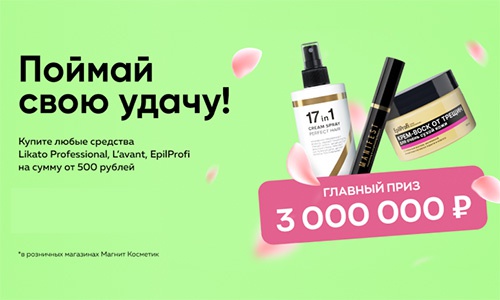 Акция  «Likato» (Ликато) «Выиграй 3 000 000 рублей и другие призы»