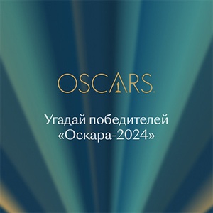Конкурс  «КиноПоиск.Ru» (Kinopoisk.ru) «Угадай победителя Оскара 2024»