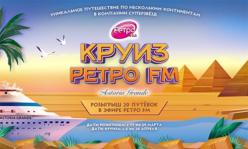 Акция  «Ретро FM» «Круиз Ретро FM 2024»