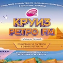 Акция  «Ретро FM» «Круиз Ретро FM 2024»