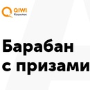 Акция  «Qiwi» (Киви) «Барабан с призами 2.0»