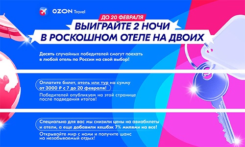 Акция  «Ozon Travel» «Радуй – розыгрыш: 2 ночи в отеле на двоих»