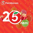 Акция  «Пятерочка» (5ka.ru) «25 лет бесценных мгновений»