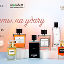 Акция Parfums Constantine: «Ароматы на удачу»