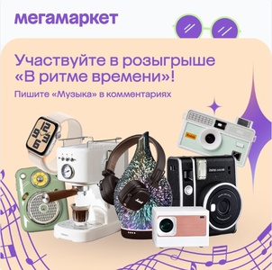 Конкурс Мегамаркет во Вконтакте: «В ритме времени»
