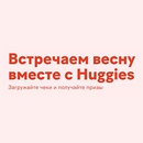 Акция  «Huggies» (Хаггис) «Встречаем весну вместе с Huggies»