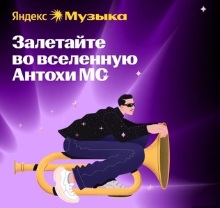 Конкурс Яндекс Музыка: «Шик Мола Антохи МС»