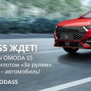 Акция За Рулем и Omoda: «Выиграй OMODA S5 с За Рулем»