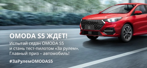 Акция За Рулем и Omoda: «Выиграй OMODA S5 с За Рулем»