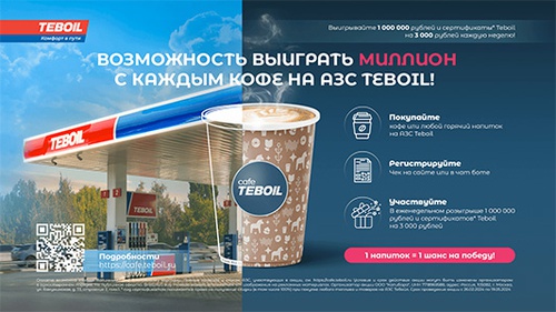 Акция  «Teboil» (Тебоил) «Возможность выиграть миллион с каждым кофе»