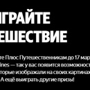 Акция Яндекс Плюс: «Яндекс Плюс Путешественникам»