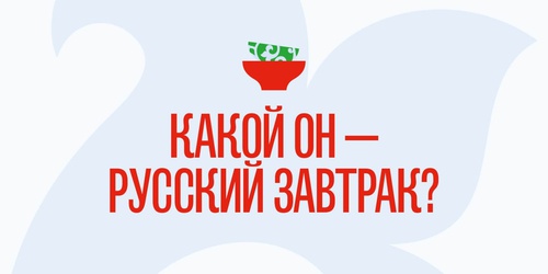 Конкурс «Какой он – русский завтрак?»