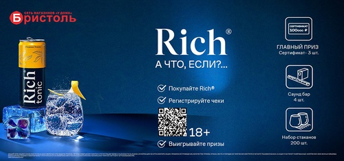 Акция сока «Rich» (Рич) «Вечеринка Rich»