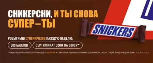 Акция  «Snickers» (Сникерс) «Розыгрыш суперпризов от Snickers»