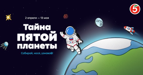 Акция  «Пятерочка» (5ka.ru) «Тайна пятой планеты»