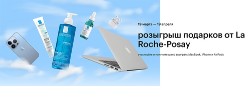 Акция  «La Roche-Posay» (Ля Рош Позе) «Розыгрыш La Roche Posay x Золотое Яблоко»