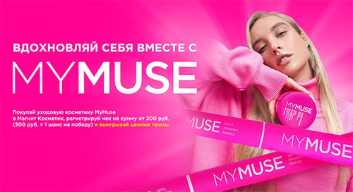 Акция  «MyMuse» (МайМюс) «Вдохновляй себя вместе с MyMuse!»