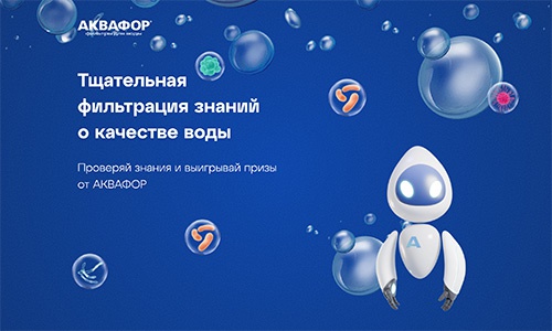 Акция  «Аквафор» «Фильтруй знания о воде»
