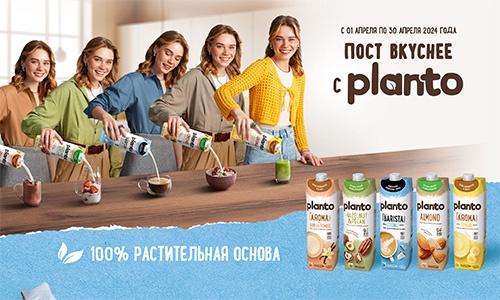 Акция  «Planto» (Планто) «Пост вкуснее с Planto (Планто)»